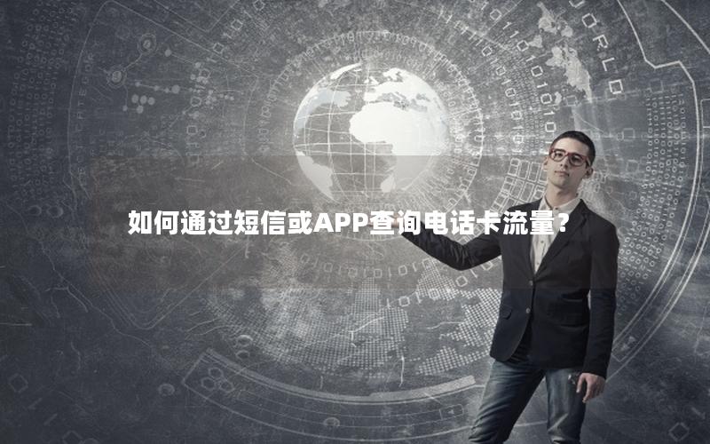 如何通过短信或APP查询电话卡流量？