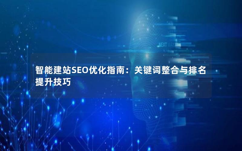 智能建站SEO优化指南：关键词整合与排名提升技巧