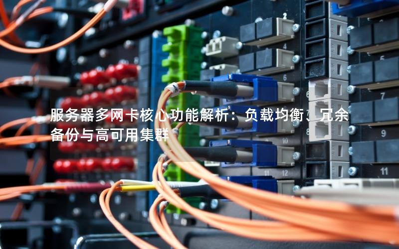 服务器多网卡核心功能解析：负载均衡、冗余备份与高可用集群