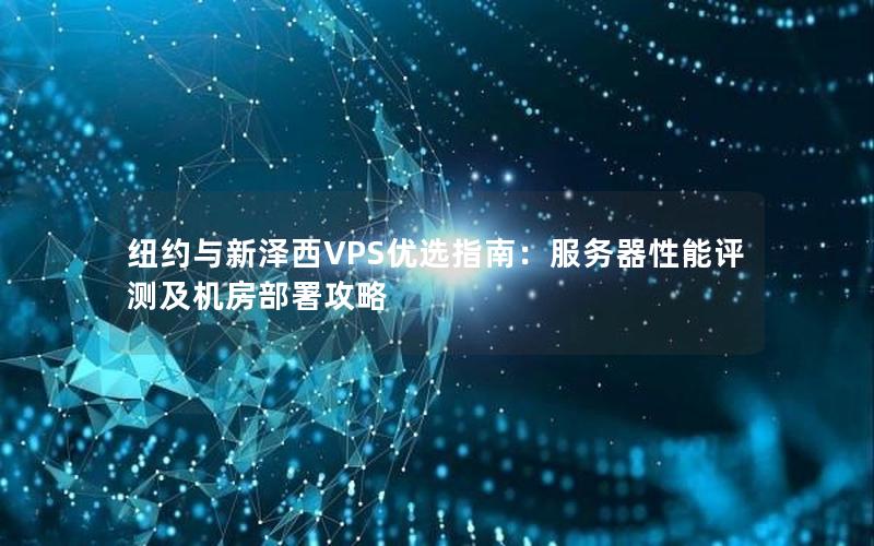 纽约与新泽西VPS优选指南：服务器性能评测及机房部署攻略