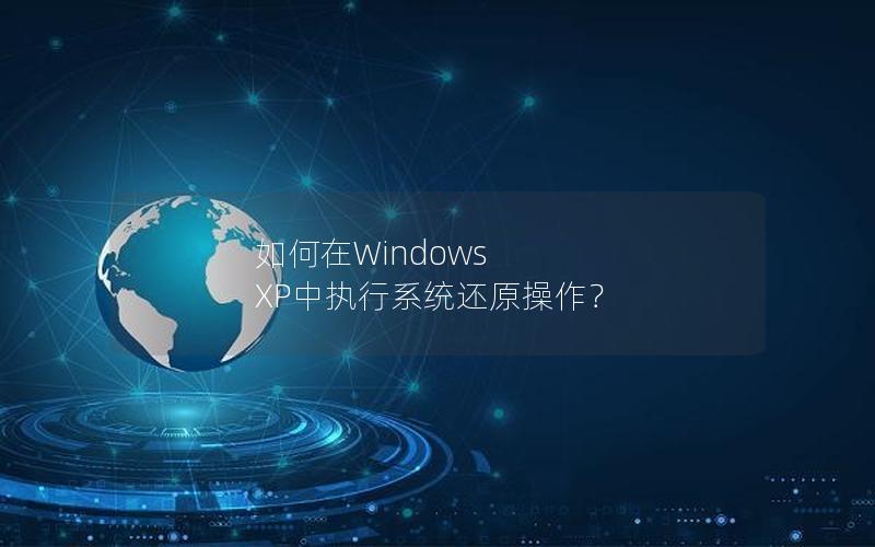 如何在Windows XP中执行系统还原操作？