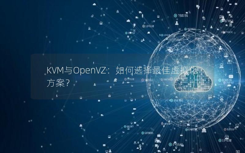 KVM与OpenVZ：如何选择最佳虚拟化方案？