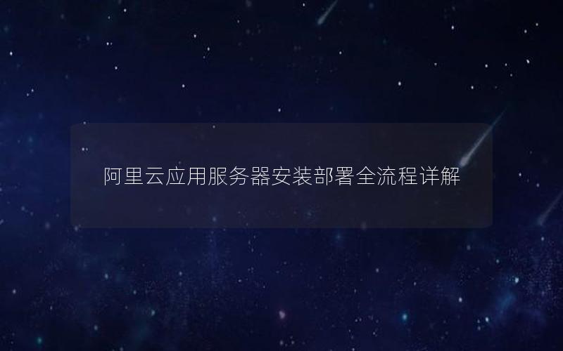 阿里云应用服务器安装部署全流程详解