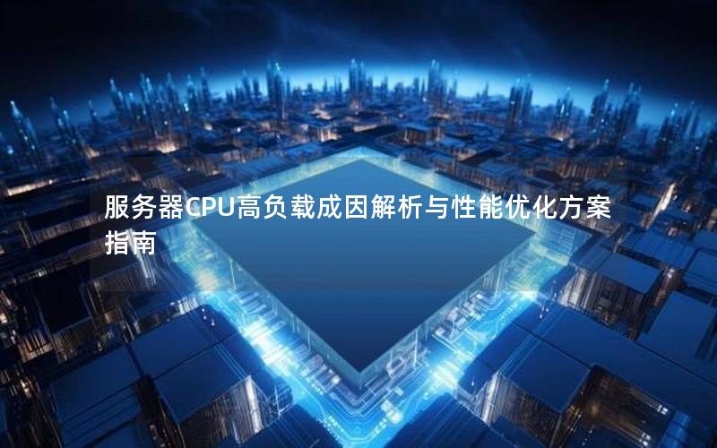 服务器CPU高负载成因解析与性能优化方案指南