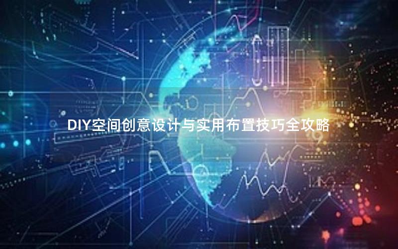 DIY空间创意设计与实用布置技巧全攻略