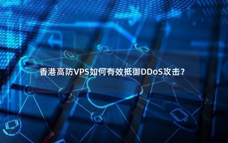 香港高防VPS如何有效抵御DDoS攻击？