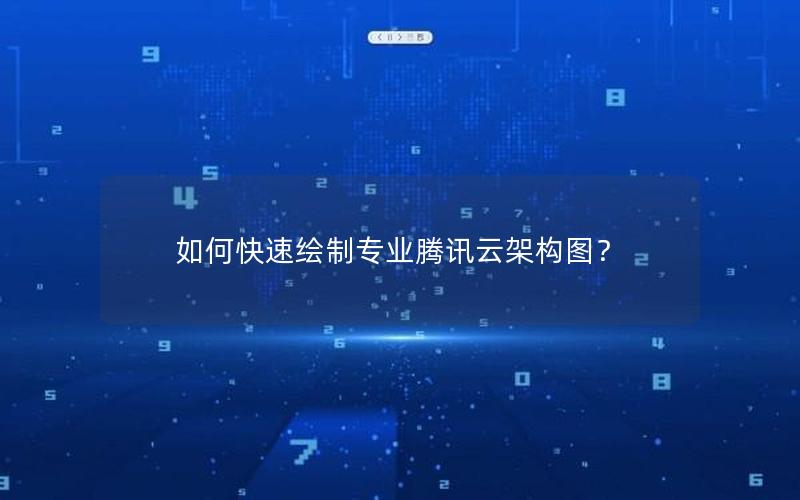 如何快速绘制专业腾讯云架构图？