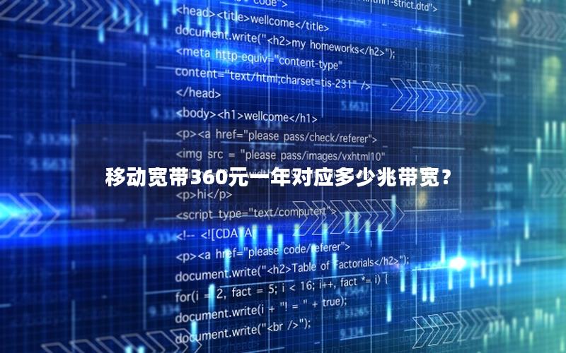 移动宽带360元一年对应多少兆带宽？