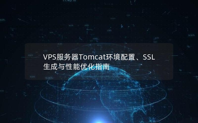 VPS服务器Tomcat环境配置、SSL生成与性能优化指南