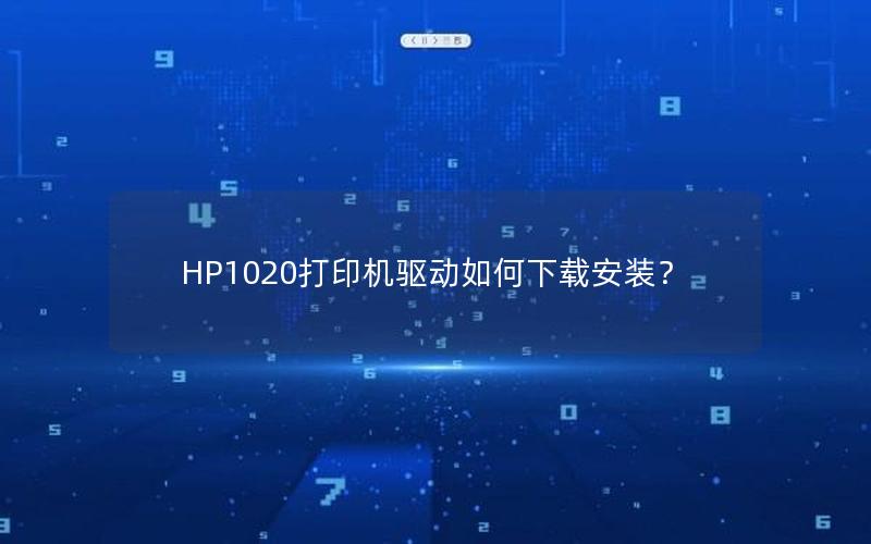 HP1020打印机驱动如何下载安装？