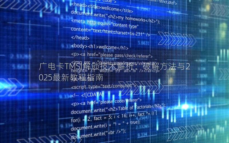 广电卡TMSI解锁技术解析：破解方法与2025最新教程指南