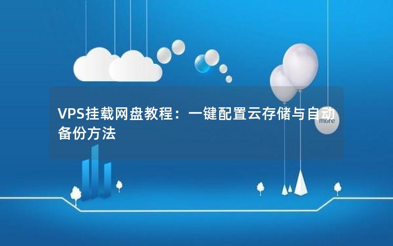 VPS挂载网盘教程：一键配置云存储与自动备份方法