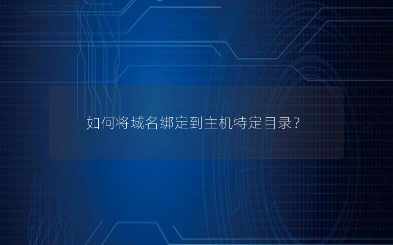 如何将域名绑定到主机特定目录？