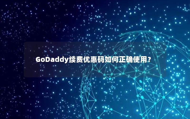 GoDaddy续费优惠码如何正确使用？