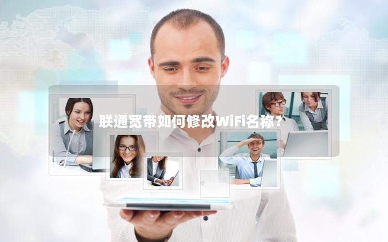 联通宽带如何修改WiFi名称？