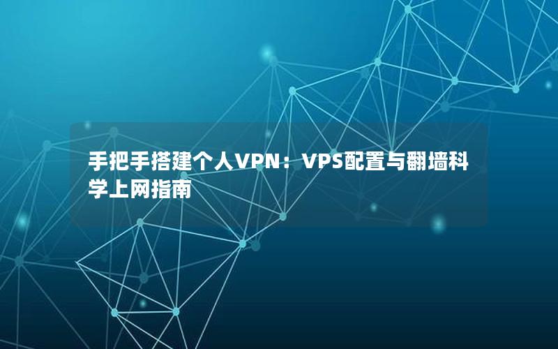 手把手搭建个人VPN：VPS配置与翻墙科学上网指南