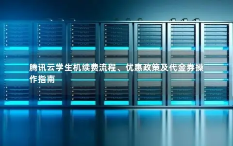 如何为腾讯云学生主机续费,腾讯云学生主机续费  第1张