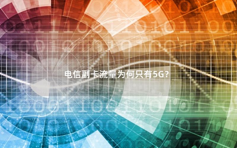 电信副卡流量为何只有5G？