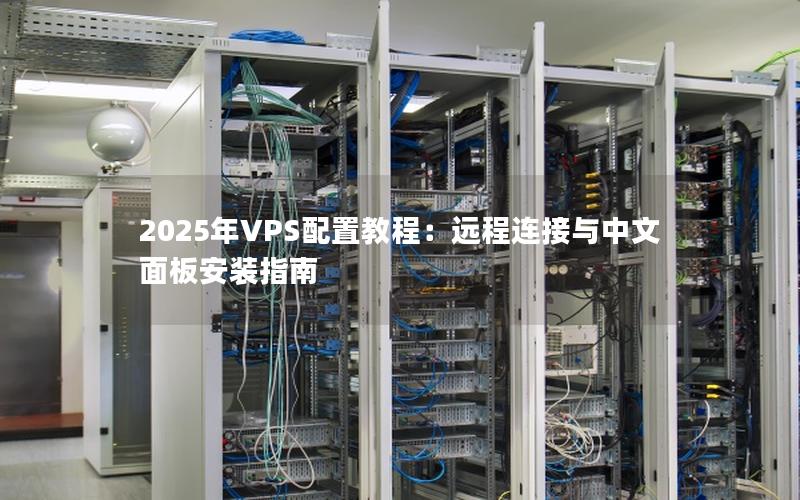 2025年VPS配置教程：远程连接与中文面板安装指南