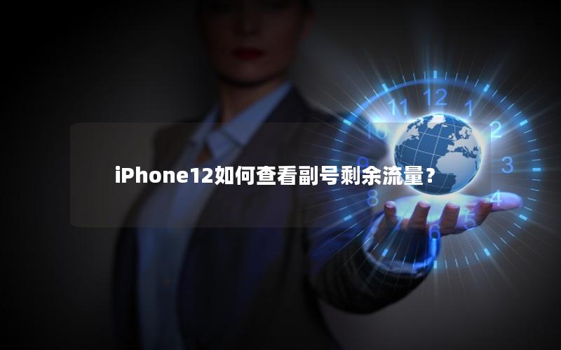 iPhone12如何查看副号剩余流量？