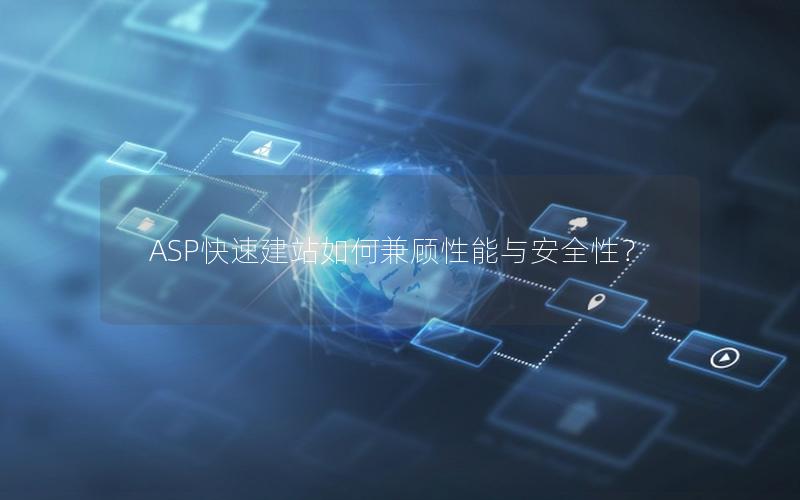 ASP快速建站如何兼顾性能与安全性？