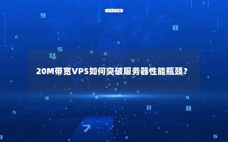 20M带宽VPS如何突破服务器性能瓶颈？