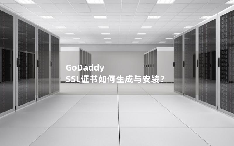 GoDaddy SSL证书如何生成与安装？