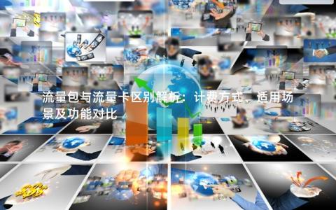 流量包与流量卡区别解析：计费方式、适用场景及功能对比