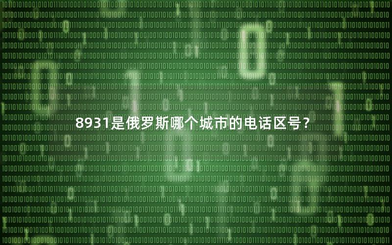 8931是俄罗斯哪个城市的电话区号？