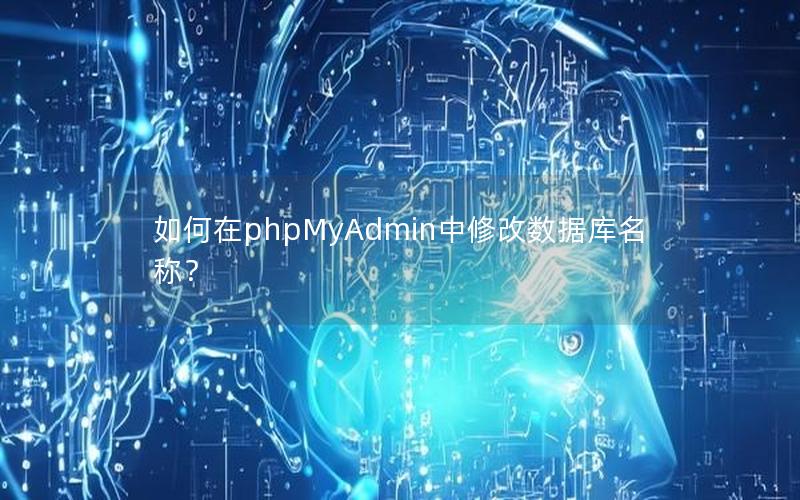 如何在phpMyAdmin中修改数据库名称？