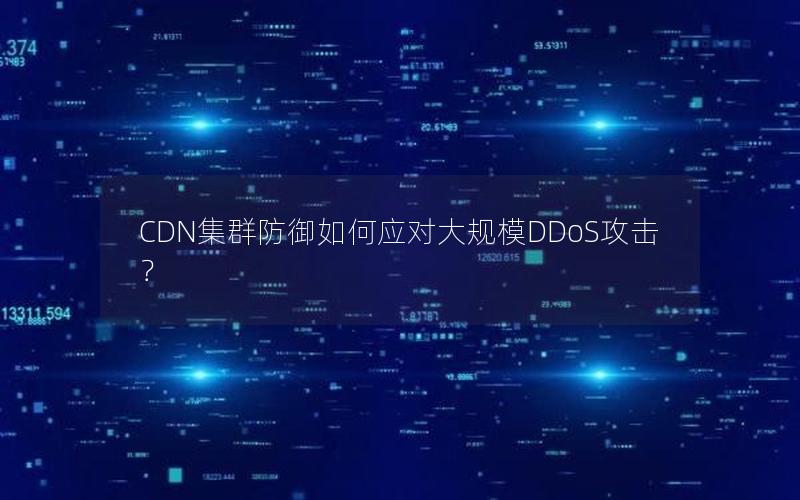 CDN集群防御如何应对大规模DDoS攻击？