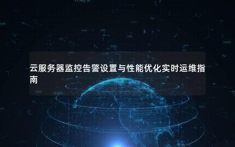 云服务器监控告警设置与性能优化实时运维指南