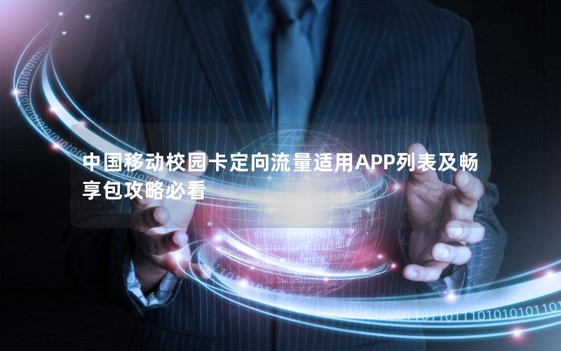 中国移动校园卡定向流量适用APP列表及畅享包攻略必看