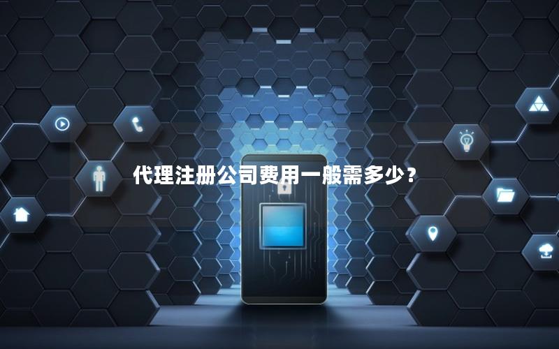 代理注册公司费用一般需多少？