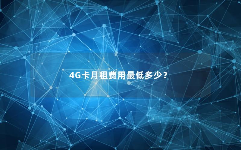 4G卡月租费用最低多少？