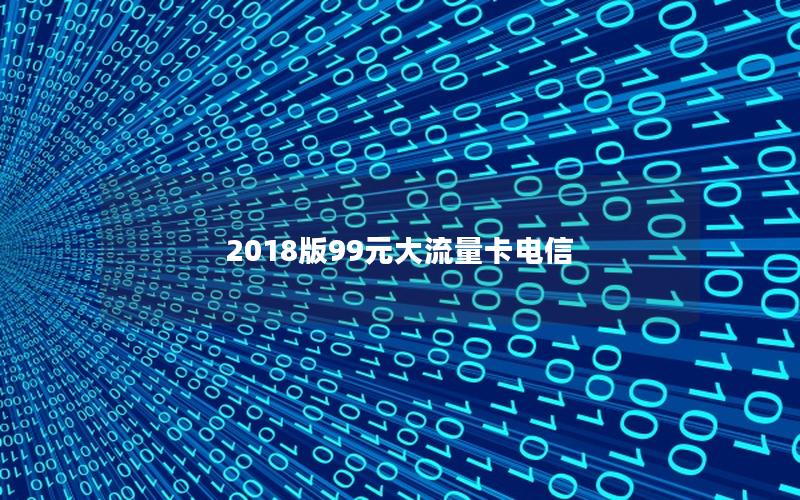 2018版99元大流量卡电信