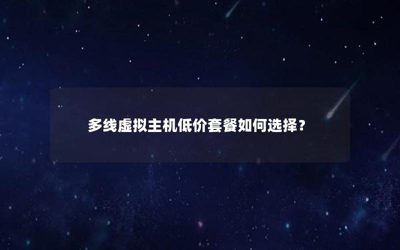 多线虚拟主机低价套餐如何选择？