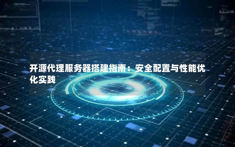 开源代理服务器搭建指南：安全配置与性能优化实践