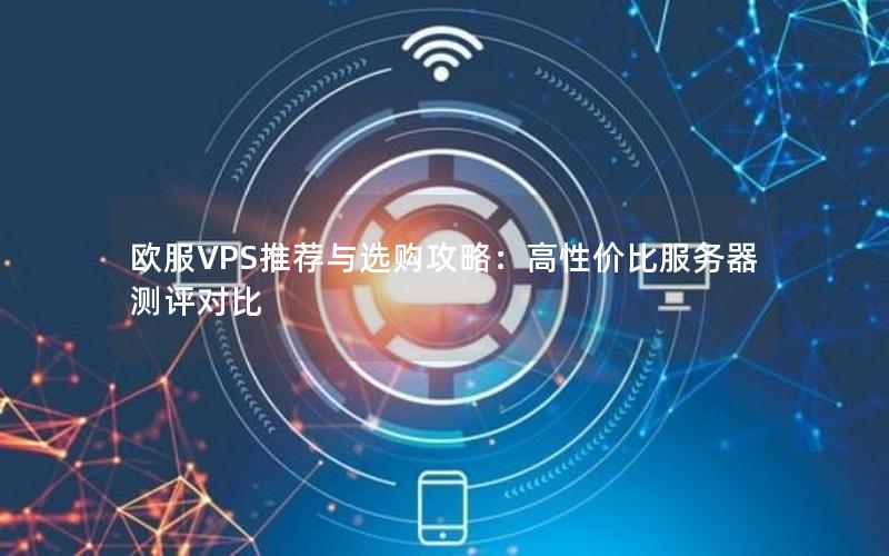 欧服VPS推荐与选购攻略：高性价比服务器测评对比