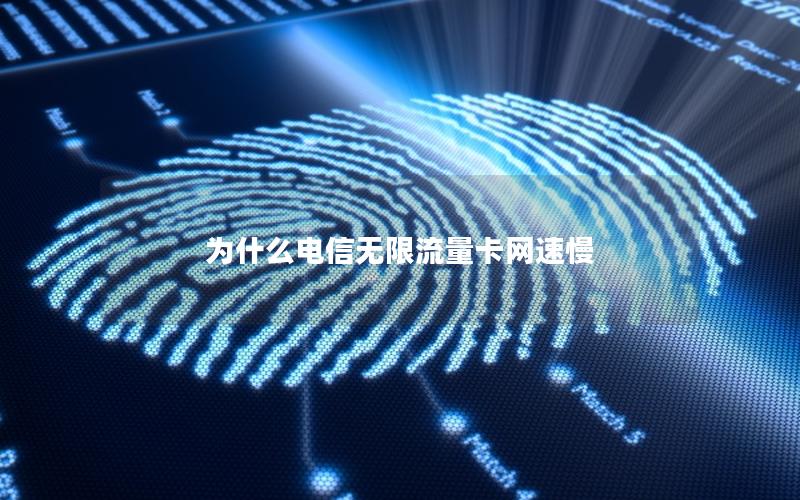 为什么电信无限流量卡网速慢