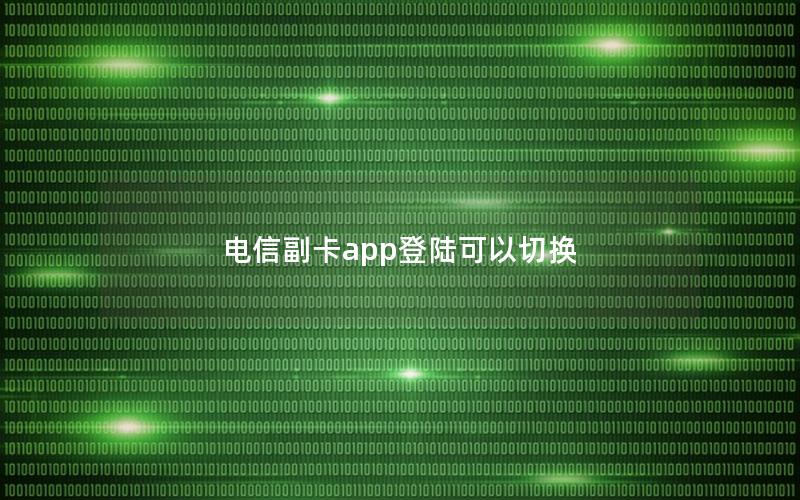 电信副卡app登陆可以切换