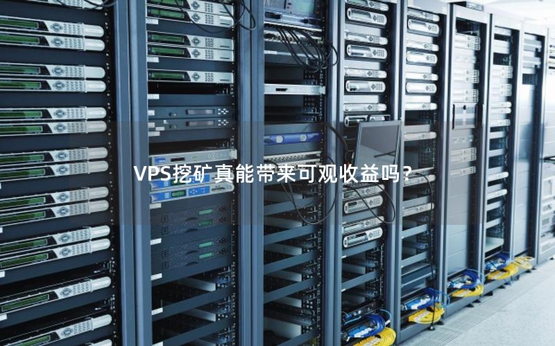 VPS挖矿真能带来可观收益吗？