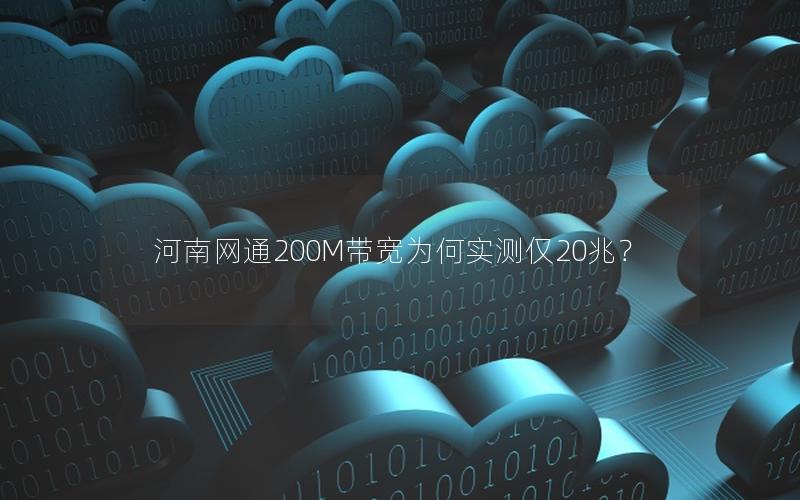 河南网通200M带宽为何实测仅20兆？