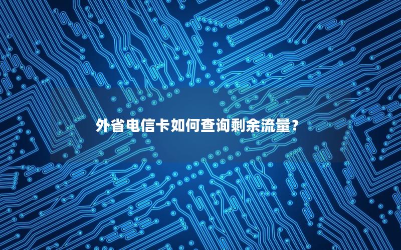 外省电信卡如何查询剩余流量？