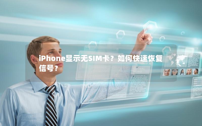 iPhone显示无SIM卡？如何快速恢复信号？