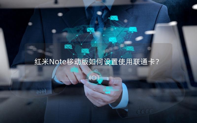 红米Note移动版如何设置使用联通卡？