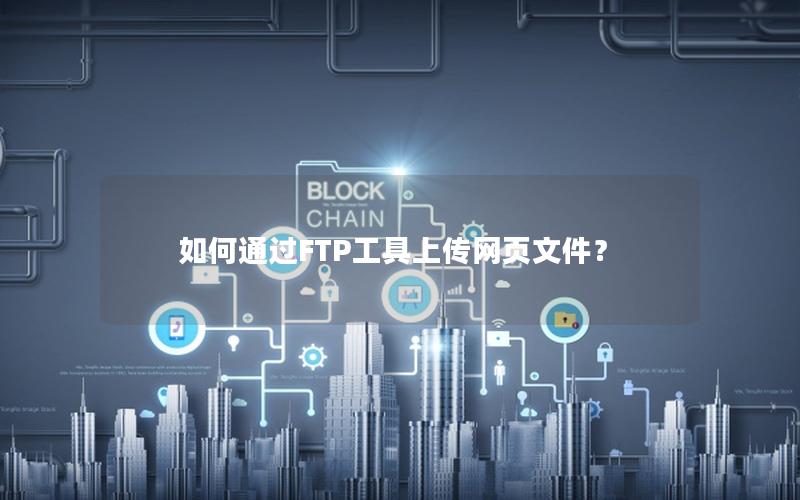 如何通过FTP工具上传网页文件？