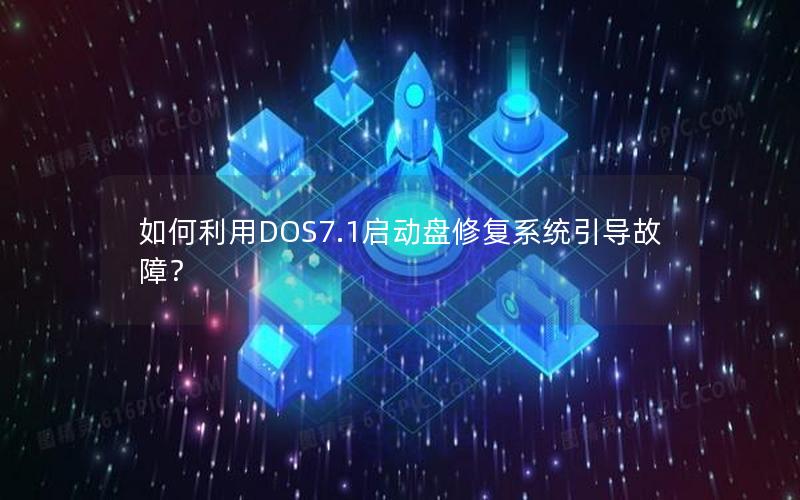 如何利用DOS7.1启动盘修复系统引导故障？