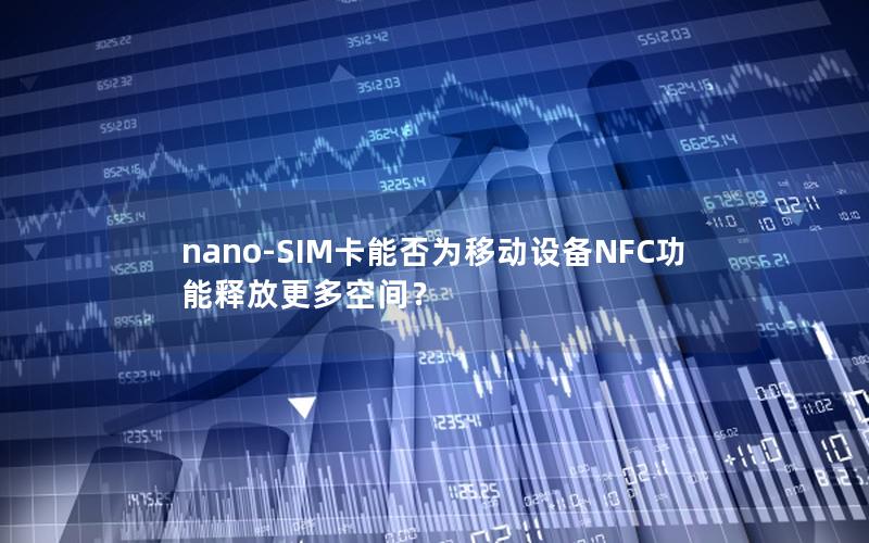 nano-SIM卡能否为移动设备NFC功能释放更多空间？