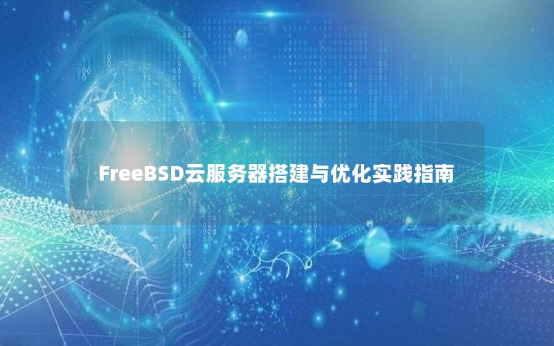 FreeBSD云服务器搭建与优化实践指南